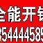 金洲南沙板头南沙<span style='color:red;'>客运</span>站开锁换锁修锁