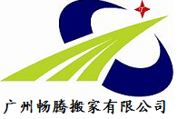 从南沙奥园搬到珠光御景畅腾搬家公司感动了这位客户