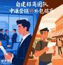 中谦营销招商外包：以全流程赋能构建渠道生态的可持续发展范式
