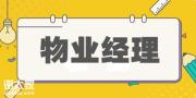 深圳物业管理上岗证应该怎么考呢？