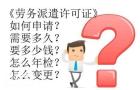佛山工商办理公司注册，南海劳务派遣经营许可证办理