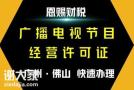 佛山办理广播电视节目制作经营许可证