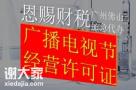 禅城区广播电视节目制作经营许可证申请具体步骤