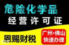 怎样申请佛山禅城危化品经营许可证