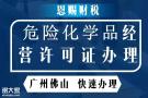 2022年南海应急管理局申请危险化学品经营许可证办理多少钱