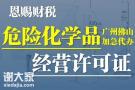 2022年南海区申请危险化学品经营许可证资料清单