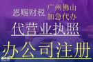 代办佛山南海工商企业营业执照无需到场注册公司