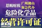 2023年天河危险化学品经营许可证在哪里可以办理