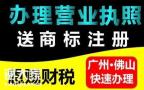 代办佛山南海工商登记营业执照注册公司需要多少钱？