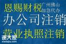 佛山南海营业执照注销怎么办理