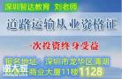 深圳市去哪里报名道路运输货运上岗证？