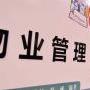深圳市物业项目经理证在哪个部门报名?要哪些材料?