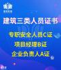 中山怎么考取安全员C证去哪里报名需要提供什么报名资料