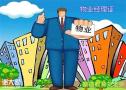 2021年深圳哪里能报考物业经理证怎么办理需要多少钱
