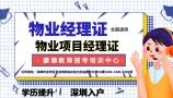 2021年深圳去哪里办理物业经理资格证？费用多少？多长时间拿证？