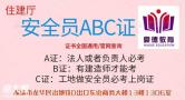 深圳市在哪里可以报考安全员C证什么时候报名考试拿证