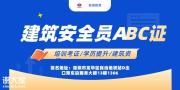 深圳福田区在什么地方报考建筑安全员C证费用多少多久拿证？