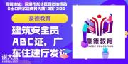 深圳南山区怎么考专职安全员C证到哪里可以办理需要什么条件？