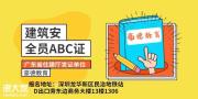 河源建筑安全员C证在什么地方报名怎么考试费用多少多久拿证