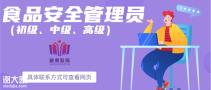 深圳考个食品安全管理员证要多久时间在哪里报名什么时候考试拿证