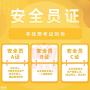 东莞安全员C证在哪里报名,怎么考试,考哪些科目,考多少分及格