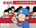 2020年深圳怎么报名安全员C证多久能拿证要多少费用
