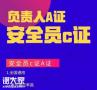深圳建筑安全员C证怎么办理要提交哪些资料报名多少钱