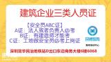 深圳安全员C证考试报名地址在哪里及报名网站入口