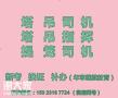 重庆市合川区塔机司机上岗证报名须知，重庆升降机司机年审有哪些流程
