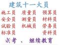 房建施工员年审培训需要多长时间重庆市彭水重庆施工预算员考试培训中心考试快