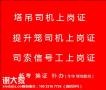 重庆茶园塔吊司机和<span style='color:red;'>塔吊指挥</span>报名需要什么，重庆电梯升降机司机考试多少分及格