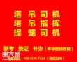 重庆市江津区<span style='color:red;'>塔吊指挥</span>和司索工指挥年审复审报名地址费用，重庆塔吊信号工考试流程