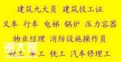 重庆市沙坪坝区叉车报名考试快速通道重庆特种设备焊接作业证报名费用