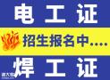 （重庆市彭水）安监局焊接与热切割作业焊接与热切割作业证书资格证-考证费用要多少钱