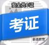 在深圳如何报名考取安全员C证，报名费用多少钱
