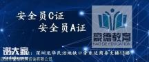 深圳安全员C证怎么考2020年报名具体条件及报名资格