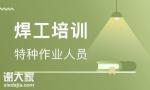 深圳罗湖区建筑焊工证可以去哪里报考需要什么手续