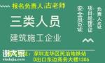 深圳考安全员C证费用多少，怎么考试