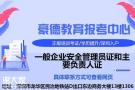 中山办理一般企业安全管理人员证书报名机构及考试资料