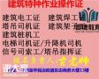 深圳哪里可以报考及办理建筑架子工要多久要多少钱