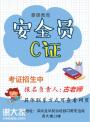 佛山考安全员C证考试时间，科目的难度
