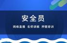 深圳安全管理员证考试时间