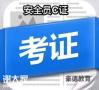 深圳安全员C证在哪报名？多久拿证年审时间