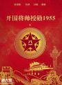 投资开国将帅授勋1955有什么优势亮点?_