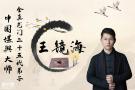 中国风水命理老师师王镜海个人简介，易学界中流砥柱