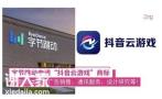 嘉莱皓知识产权，抖音云游戏，多品类注册。
