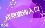 2020年全国监理工程师成绩查询