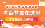 2021年二级建造师管理、法规及实务真题解析直播课