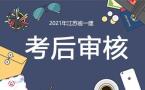 江苏省2021年度一级建造师资格审核