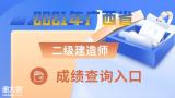 广西省2021年二级建造师成绩查询